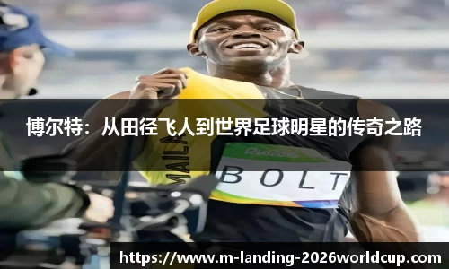 博尔特：从田径飞人到世界足球明星的传奇之路