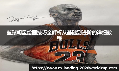 篮球明星绘画技巧全解析从基础到进阶的详细教程