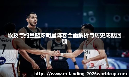 埃及与约旦篮球明星阵容全面解析与历史成就回顾