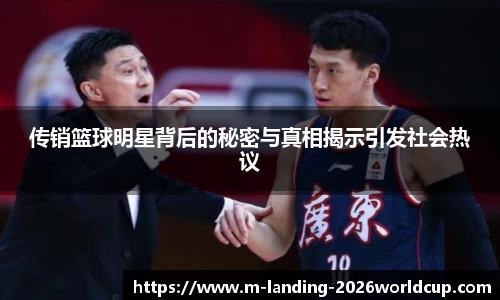传销篮球明星背后的秘密与真相揭示引发社会热议
